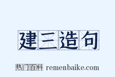 建三造句是什么意思的图片